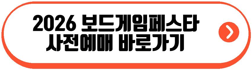2026 보드게임페스타