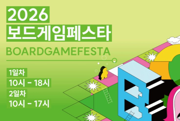 2026 보드게임페스타