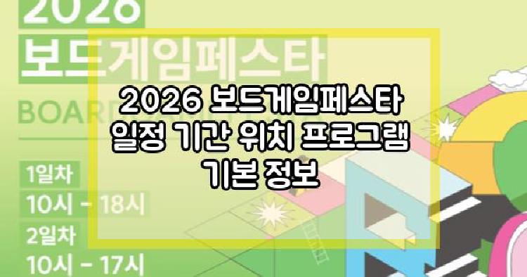 2026 보드게임페스타