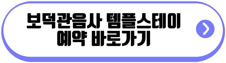 보덕관음사 템플스테이