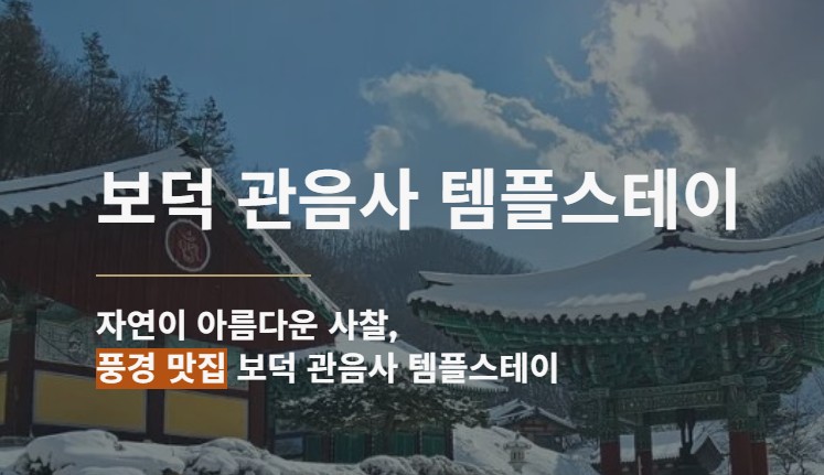 보덕관음사 템플스테이