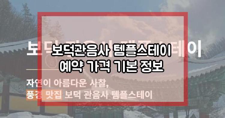 보덕관음사 템플스테이