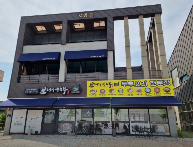 보자기두부전골