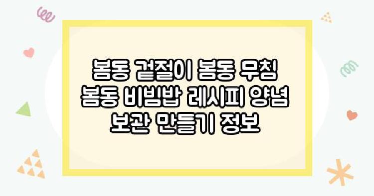 봄동 겉절이