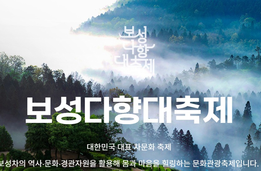 보성다향대축제