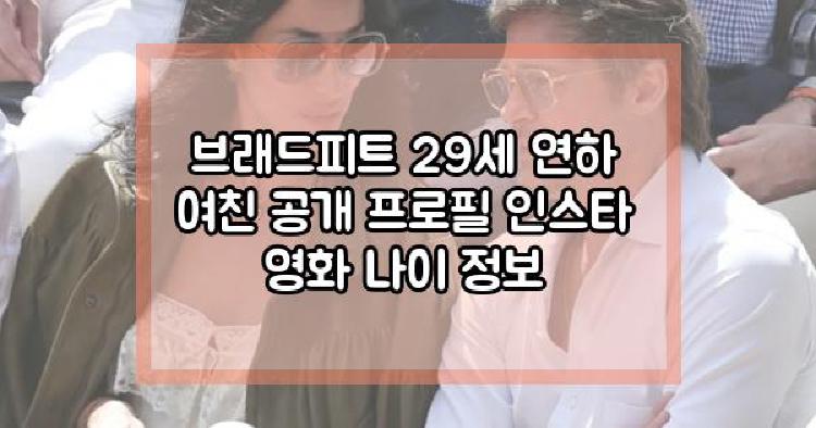 브래드피트 여친