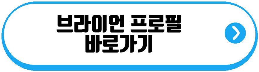 브라이언