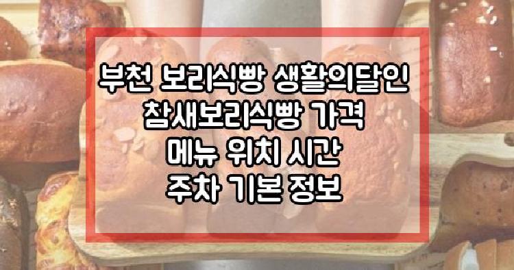 부천 보리식빵