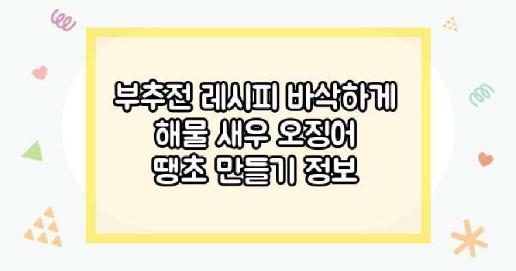 부추전