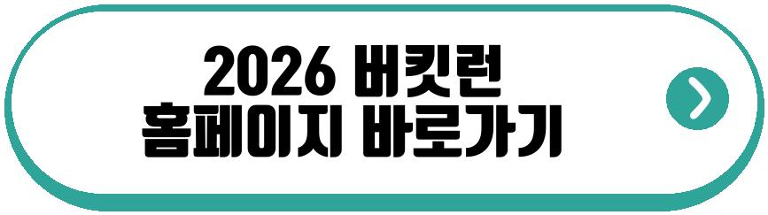 2026 버킷런