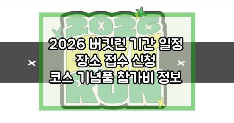 2026 버킷런