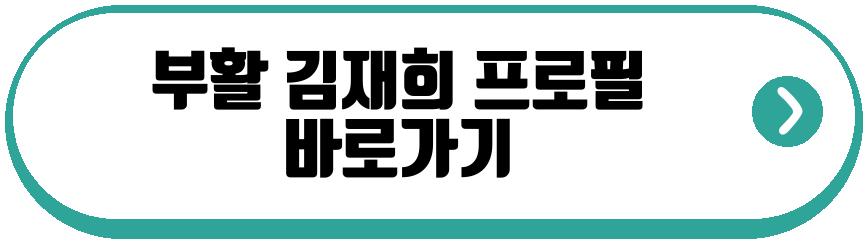 부활 김재희