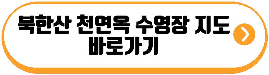 북한산 천연옥 수영장