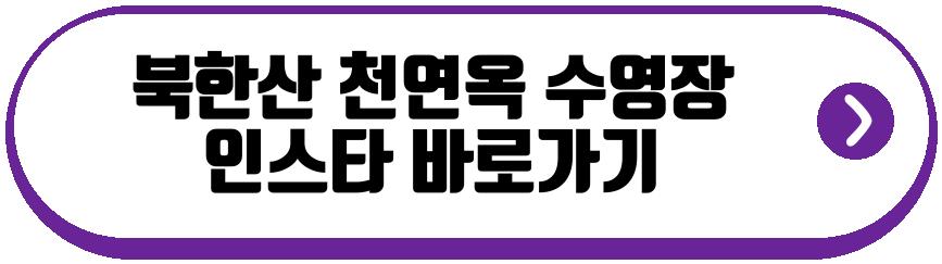북한산 천연옥 수영장