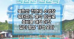 북한산 천연옥 수영장 워터파크 예약 방갈로 준비물 매점 야간 깊이 평상 가격 모자