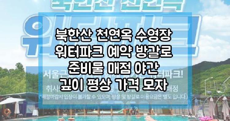 북한산 천연옥 수영장