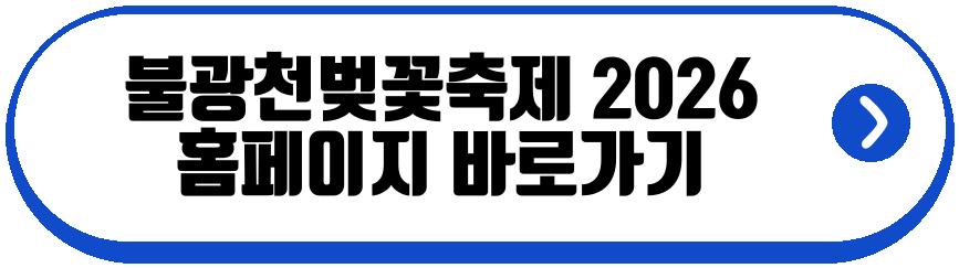불광천벚꽃축제 2026