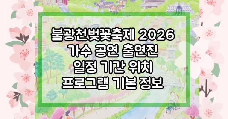불광천벚꽃축제 2026