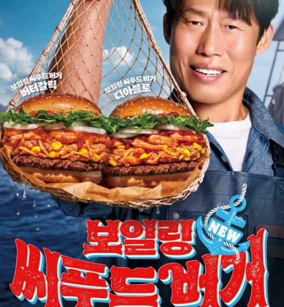 버거킹 보일링 씨푸드