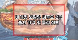 버거킹 보일링 씨푸드 2종 출시 가격 맛 특징 정보