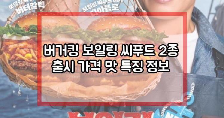 버거킹 보일링 씨푸드