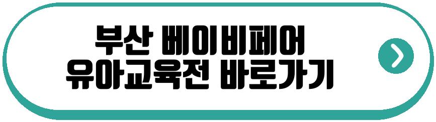 부산 베이비페어 유아교육전
