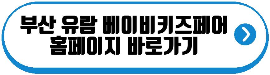 부산 유람 베이비키즈페어