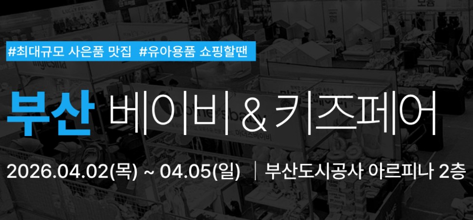 부산 유람 베이비키즈페어
