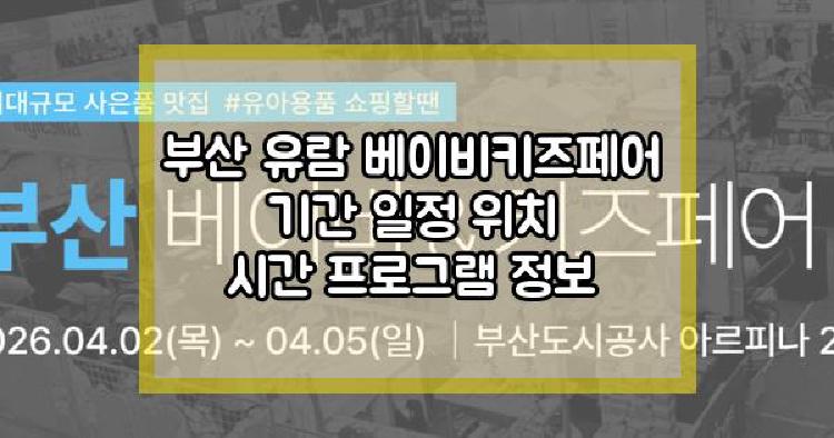 부산 유람 베이비키즈페어