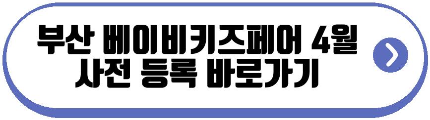 부산 베이비키즈페어 4월
