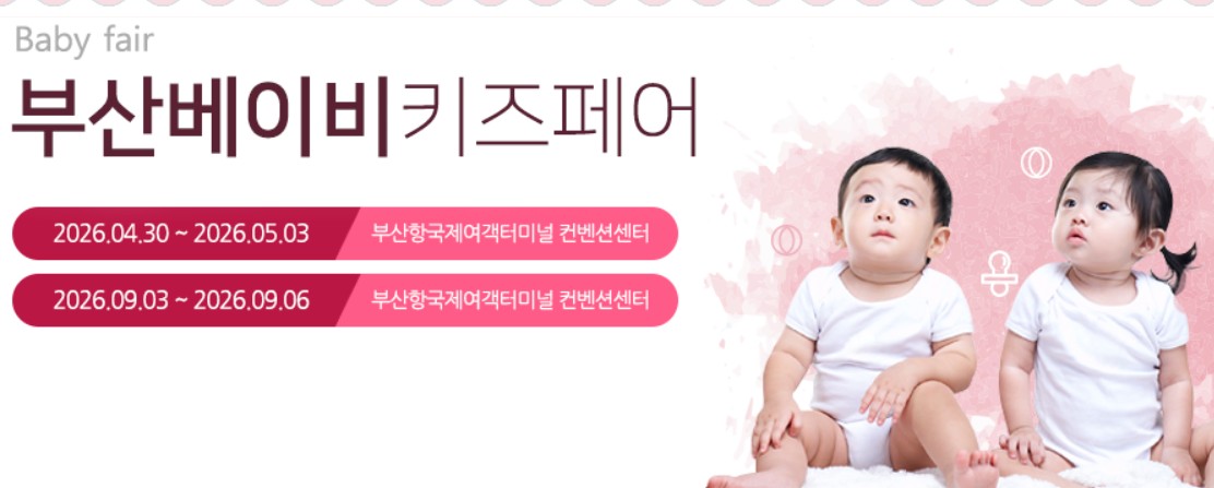 부산 베이비키즈페어 4월