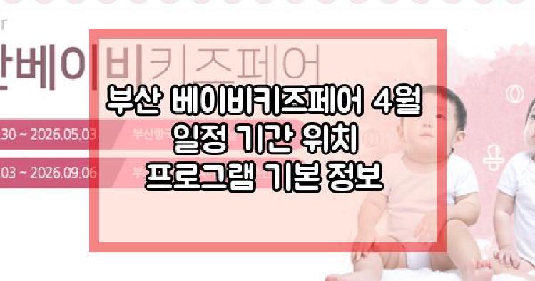 부산 베이비키즈페어 4월