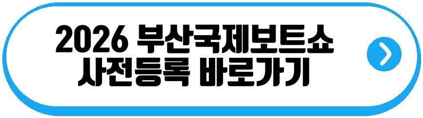 2026 부산국제보트쇼