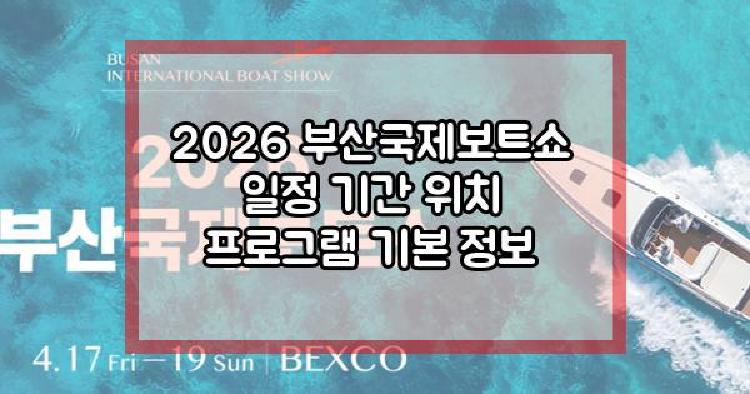 2026 부산국제보트쇼