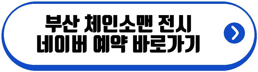 부산 체인소맨 전시
