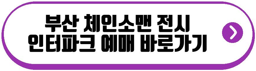 부산 체인소맨 전시