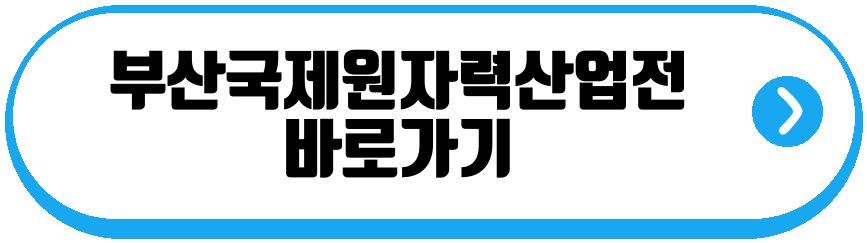 2026 부산국제원자력산업전