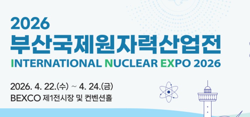 2026 부산국제원자력산업전