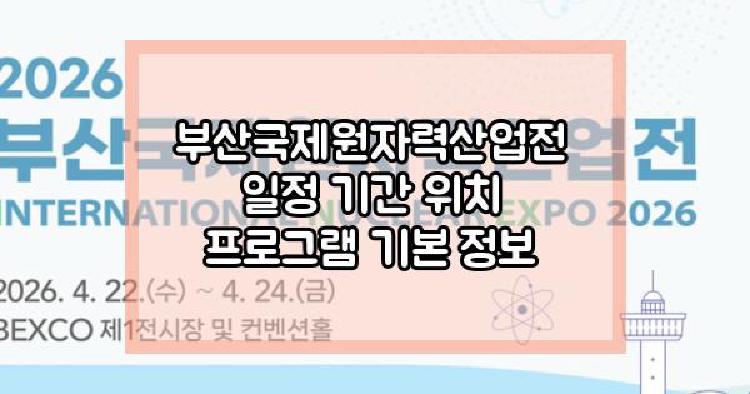 2026 부산국제원자력산업전