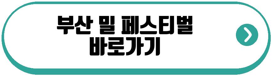 부산 밀 페스티벌