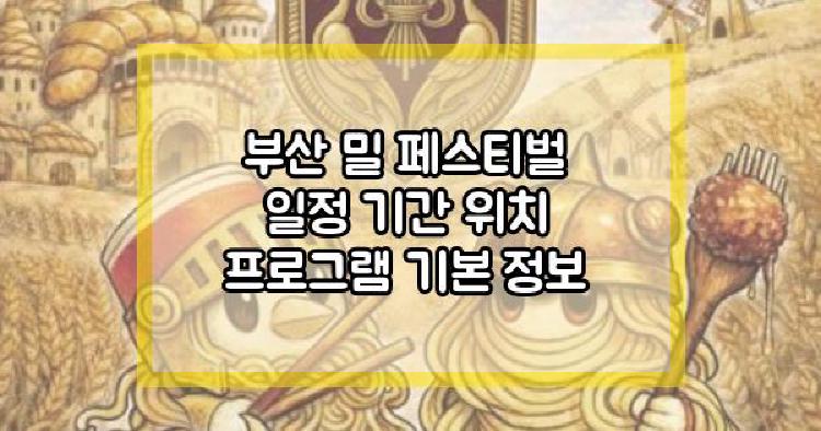 부산 밀 페스티벌