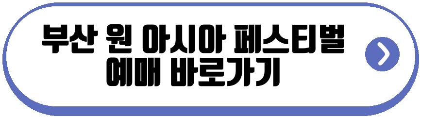 부산 원 아시아 페스티벌 2026