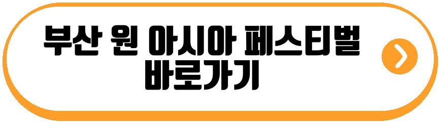 부산 원 아시아 페스티벌 2026