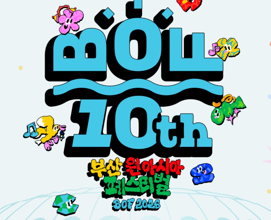 부산 원 아시아 페스티벌 2026