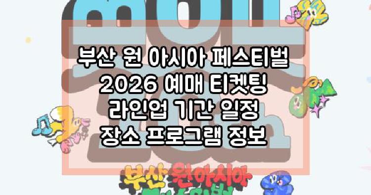 부산 원 아시아 페스티벌 2026