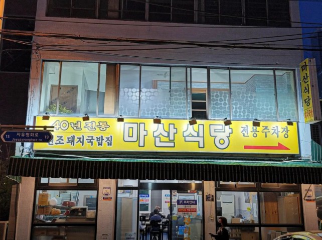 백반기행 부산 돼지국밥