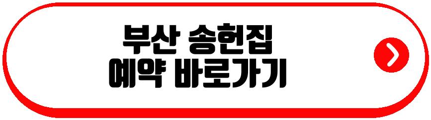 부산 송헌집