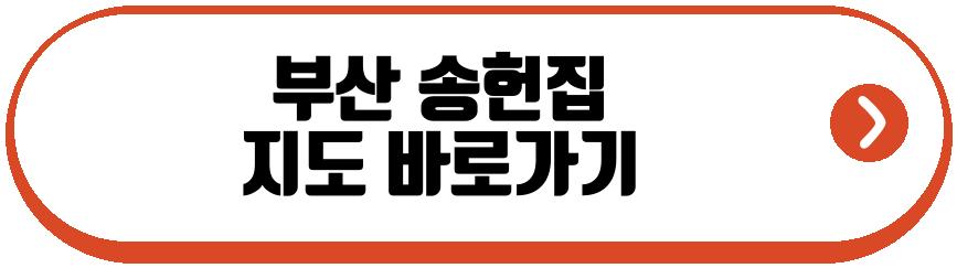 부산 송헌집