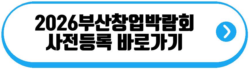 2026부산창업박람회