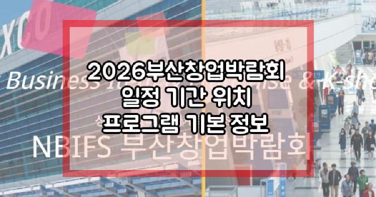 2026부산창업박람회